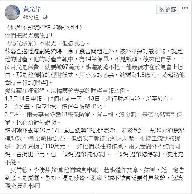 資深媒體人黃光芹系列連載的《你所不知道的韓國瑜—系列4》，18日以「他們把陽光遮住了！」 圖：翻攝黃光芹臉書