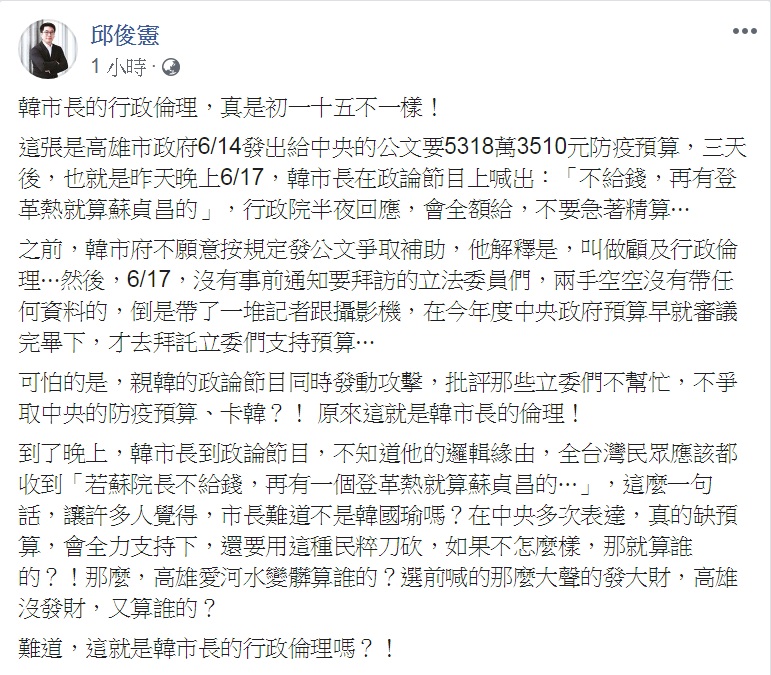 邱俊憲18日臉書PO文，指韓國瑜所稱的行政倫理，「初一十五不一樣」，反問愛河水變髒、高雄沒發財，該算誰的？ 圖：翻攝邱俊憲臉書