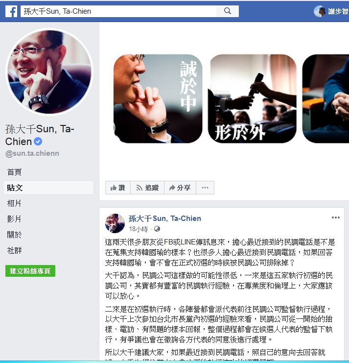 孫大千認為國民黨在總統初選民調中舞弊的可能性很低。 圖 : 翻攝自孫大千臉書
