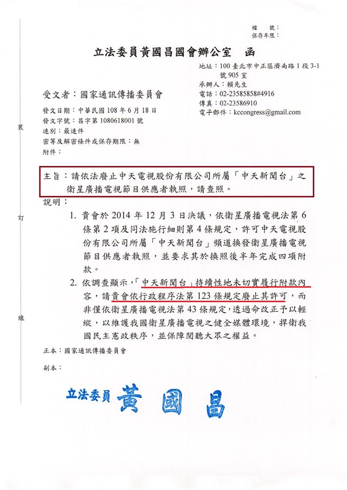 時代力量立委黃國昌18日發函，要求NCC應「廢止」中天電視執照。 圖：翻攝立法委員 黃國昌臉書
