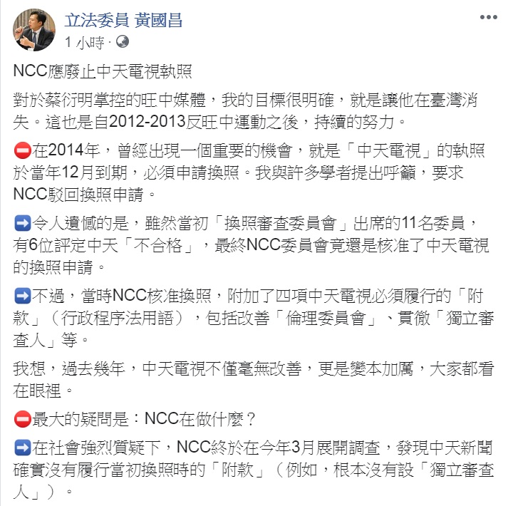 黃國昌臉書PO文，要求NCC應「廢止」中天電視執照。 圖：翻攝立法委員 黃國昌臉書
