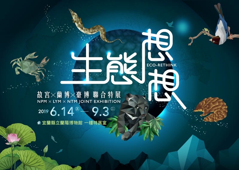 特展即日起到9/3於蘭陽博物館展出。 圖：國立故宮博物院／官網