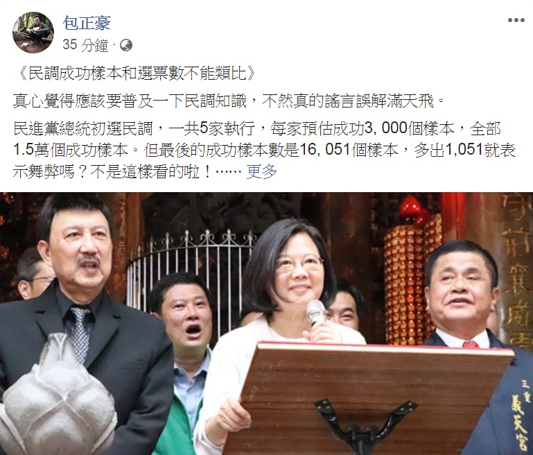 對於有人質疑民進黨總統初選民調多出1051個樣本「有鬼」，包正豪18日在臉書表示，「民調成功樣本和選票數不能類比」。 圖：翻攝包正豪臉書