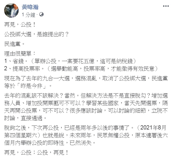 資深媒體人黃暐瀚對立法院民進黨團「速戰速決」通過《公民投票法》修正草案，讓明年總統立委大選與公投「脫鉤」，直批「昨是今非」。 圖：翻攝黃暐瀚臉書
