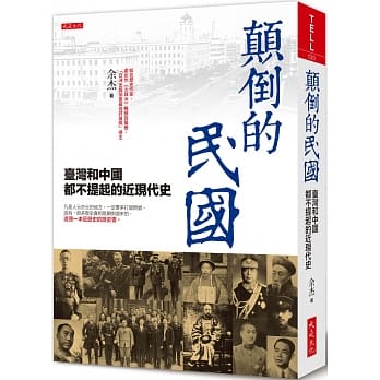 顛倒的民國，余杰著。 大是文化/出版