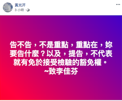 黃光芹隔空嗆李佳芬：提告不代表有免於接受檢驗豁免權