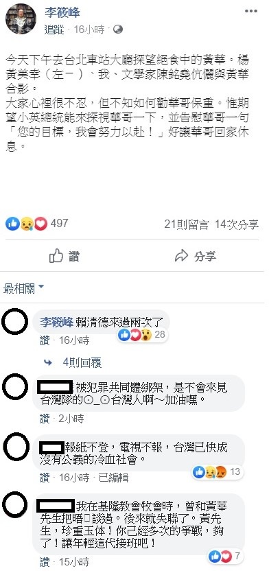李筱峰呼籲總統蔡英文可以前來探視黃華，並在留言中自爆，前行政院長賴清德已來過兩次，引起討論。 圖：翻攝自李筱峰臉書