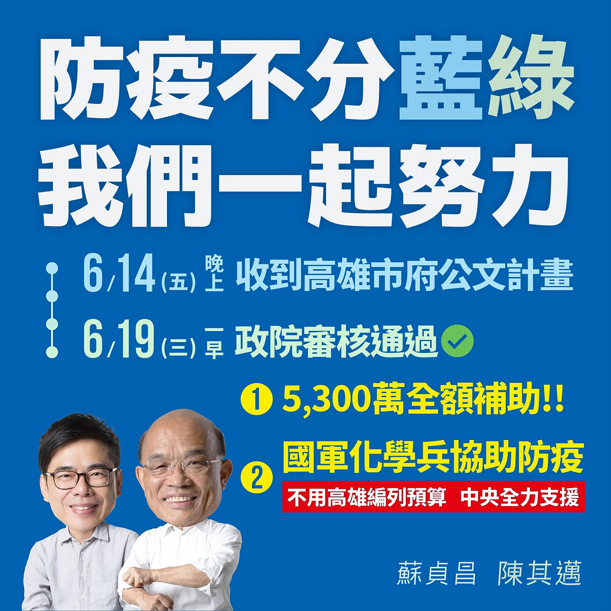行政院長蘇貞昌在臉書呼籲防疫不分藍綠，並刻意把副院長陳其邁拉進同框。 圖：翻攝自蘇貞昌臉書