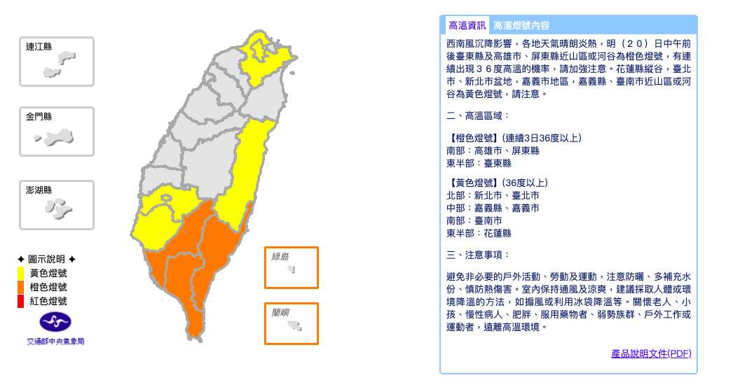 明（20）日中午前後台東縣及高雄市、屏東縣近山區或河谷為橙色燈號，有連續出現36度高溫的機率 圖：取自中央氣象局