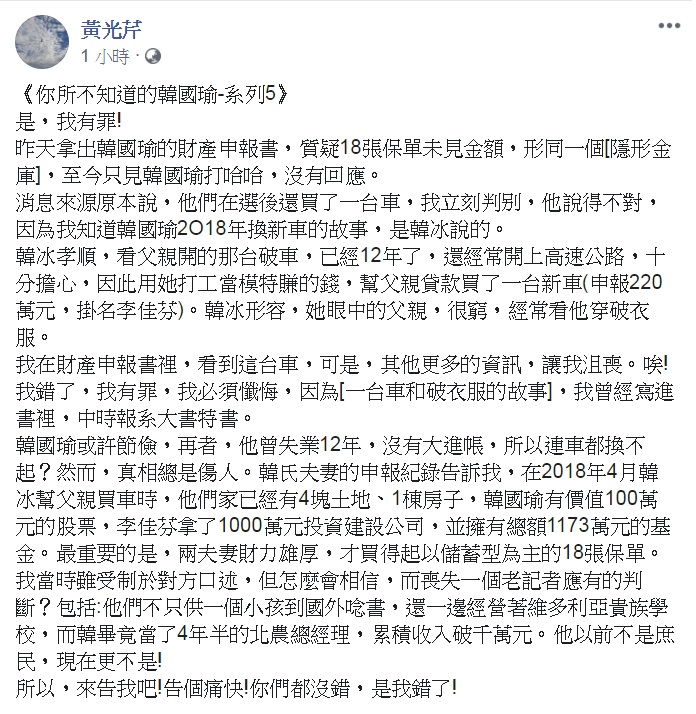 黃光芹18日推出《你所不知道的韓國瑜—系列5》，震撼強調「是，我有罪！」 圖：翻攝黃光芹臉書