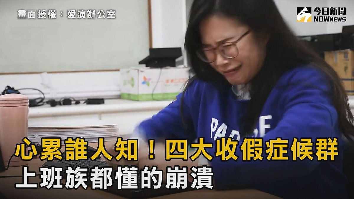 收假症候群四大症狀！快來看看你上榜了沒！ 圖／愛演辦公室 授權