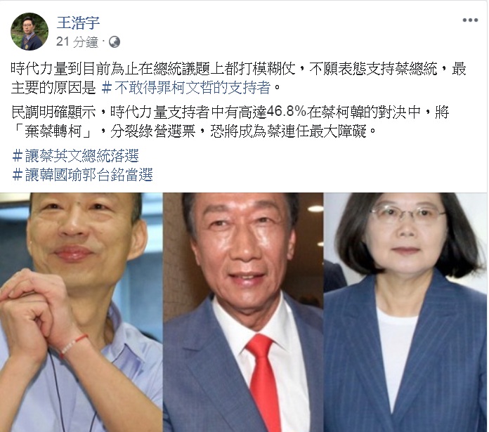 王浩宇指出時力在總統議題上打模糊仗，不願表態支持蔡總統，最主要的原因是不敢得罪柯文哲的支持者，將分裂綠營選票，將成為蔡連任最大障礙。 圖：翻攝王浩宇臉書