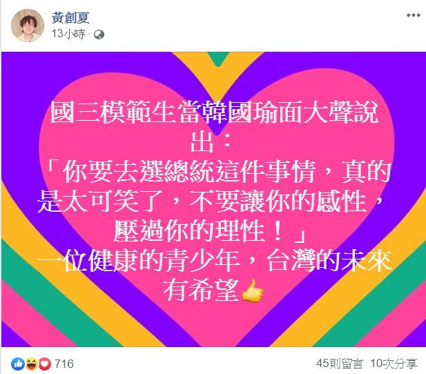 黃創夏在臉書發文，認為韓國瑜和蔡英文「心有靈犀一點通」。 翻攝自黃創夏臉書