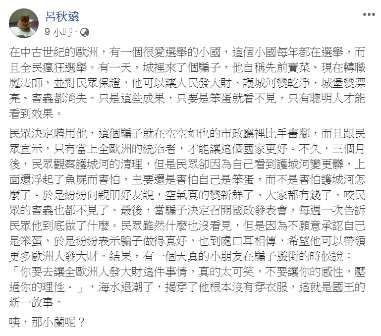 知名律師呂秋遠20日套用《國王的新衣》寓言故事，揭穿一個很愛選舉的小國，騙子魔法師的騙局。 圖：翻攝呂秋遠臉書