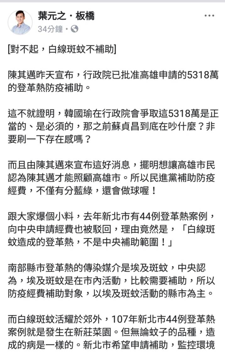 新北市議員葉元之在臉書，批中央防登革熱疫情不但分「藍綠」，還分「蚊子品種」。 圖：翻攝葉元之臉書