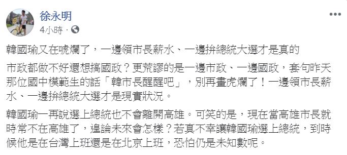 徐永明今（20）日下午在臉書發文，批評韓國瑜「畫唬爛！」 圖：翻攝自 徐永明 臉書