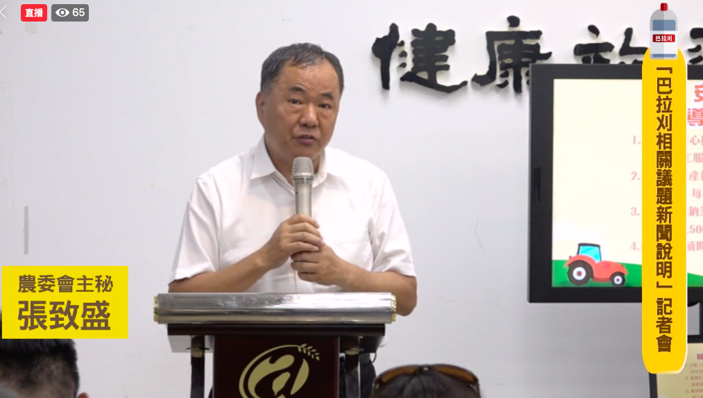 農委會今（20）日召開巴拉刈劇毒農藥退場，完整替代用藥配套上路記者會，重申巴拉刈等劇毒農藥退場政策不變。 圖：截自農委會直播畫面