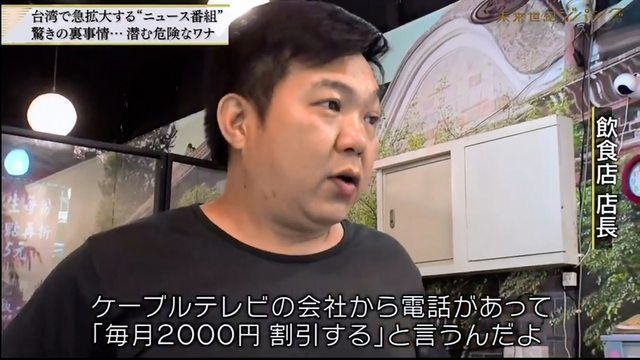 坊間一直傳言有第四台系統業者以「補助」方式，讓小吃店鎖定特定頻道。日本東京電視台節目實地採訪店家，竟獲得「有線電視公司打電話來說，每月可減免500塊台幣（節目翻2000日圓）」。 圖 : 翻攝自日本電視台畫面