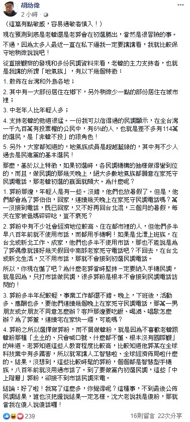 針對國民黨總統初選的預測，文化大學新聞系主任胡幼偉今日以韓國瑜的支持者「地氣族」和鴻郭台銘的支持者「郭粉」來做分析對比。 圖：翻攝自胡幼偉臉書