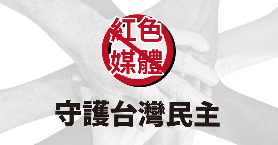 6月23日「拒絕紅色媒體 捍衛台灣民主」活動於凱道登場。 圖：取自拒絕紅色媒體守護台灣民主臉書