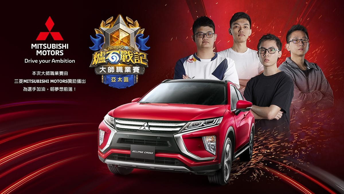 《爐石戰記》亞太區大師職業賽第六週賽程開打！三菱MITSUBISHI MOTORS以「Drive your Ambition」為品牌主張，力挺賽事與台灣好手！ 圖：暴雪娛樂／提供