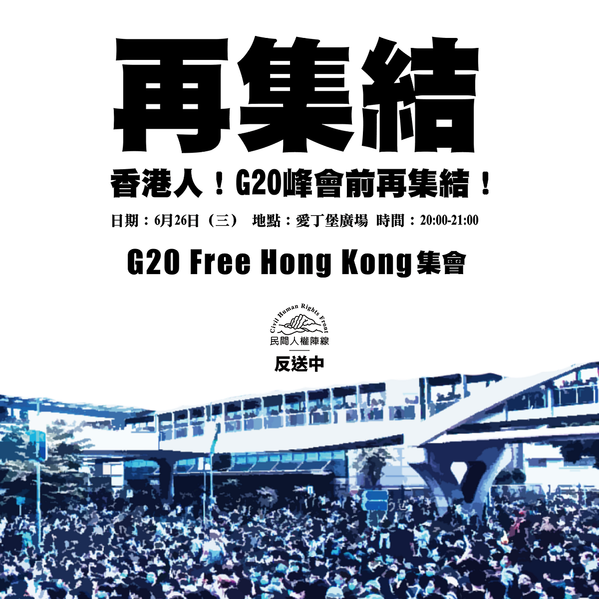 民間人權陣線活動預告。 圖：翻攝自民間人權陣線臉書粉絲頁