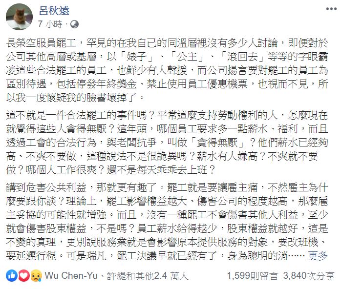 對於長榮罷工事件，呂秋遠在臉書表達看法。 圖：翻攝自呂秋遠臉書