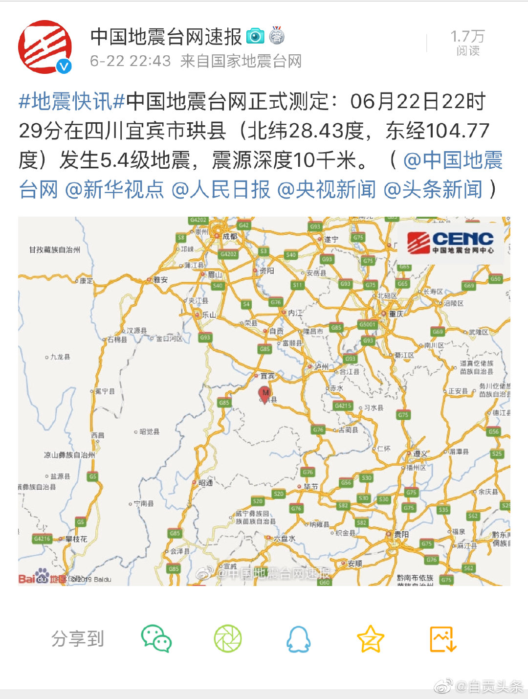 中國地震台網晚間發布正式測定稱，22日晚上8時30分，四川宜賓市珙縣發生3.6級地震，震央深度8千公尺，傷亡仍不清楚。陸媒曾報導，珙縣正是頁岩氣的重要開採地區。 圖：翻攝自微博