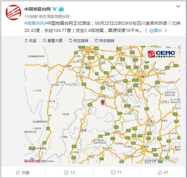 22日22時29分，四川宜賓市珙縣發生規模5.4淺層地震。 圖/翻攝自微博