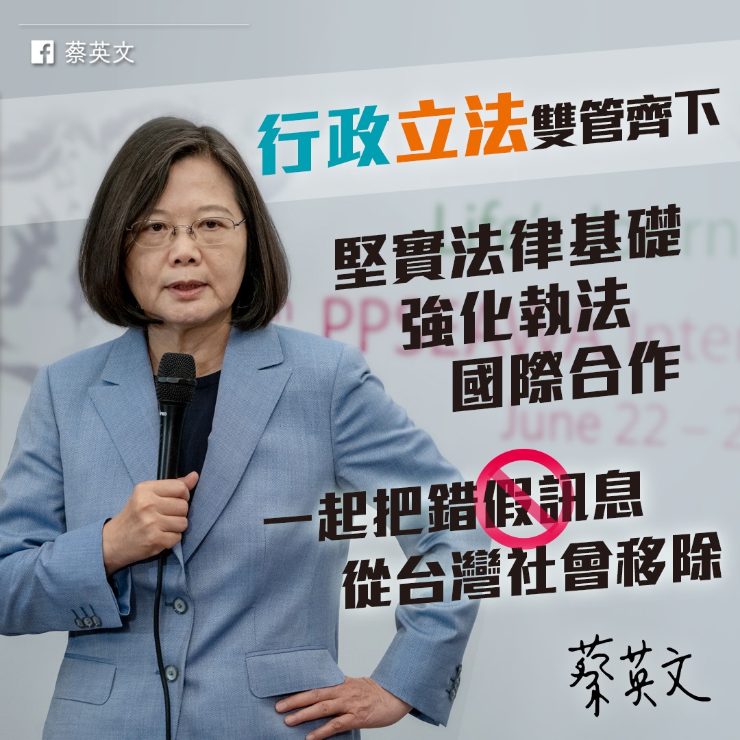 總統蔡英文今指出，針對假訊息，政府從立法、行政雙管齊下，更堅實的法律基礎，更強化的執法，再加上國際合作，「我們會一起把錯假訊息從台灣社會移除。」 圖：翻攝自蔡英文臉書