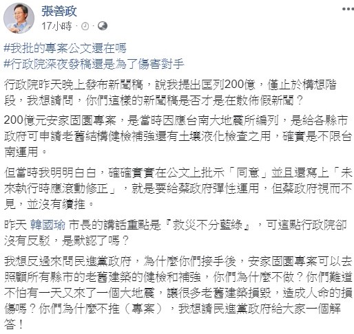 針對高雄市長韓國瑜提出，前行政院長張善政曾撥200億提供台南震災，遭行政院駁斥，並無此事，但張善政本人反打臉政院，公文早已批示同意，只是後來蔡政府沒有續推。 圖：翻攝自張善政臉書