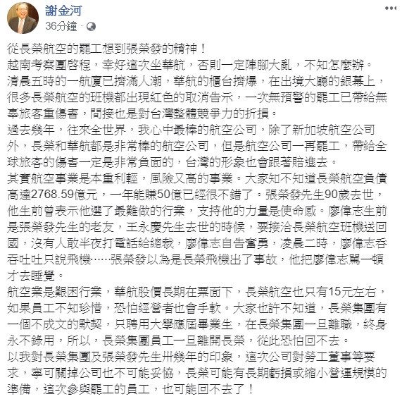 財訊傳媒董事長謝金河今日在臉書透露，以他對長榮集團及張榮發先生卅幾年的印象，這次公司寧可關掉也不可能妥恊，這次參與罷工的員工，可能也回不去了！ 圖：翻攝自謝金河臉書