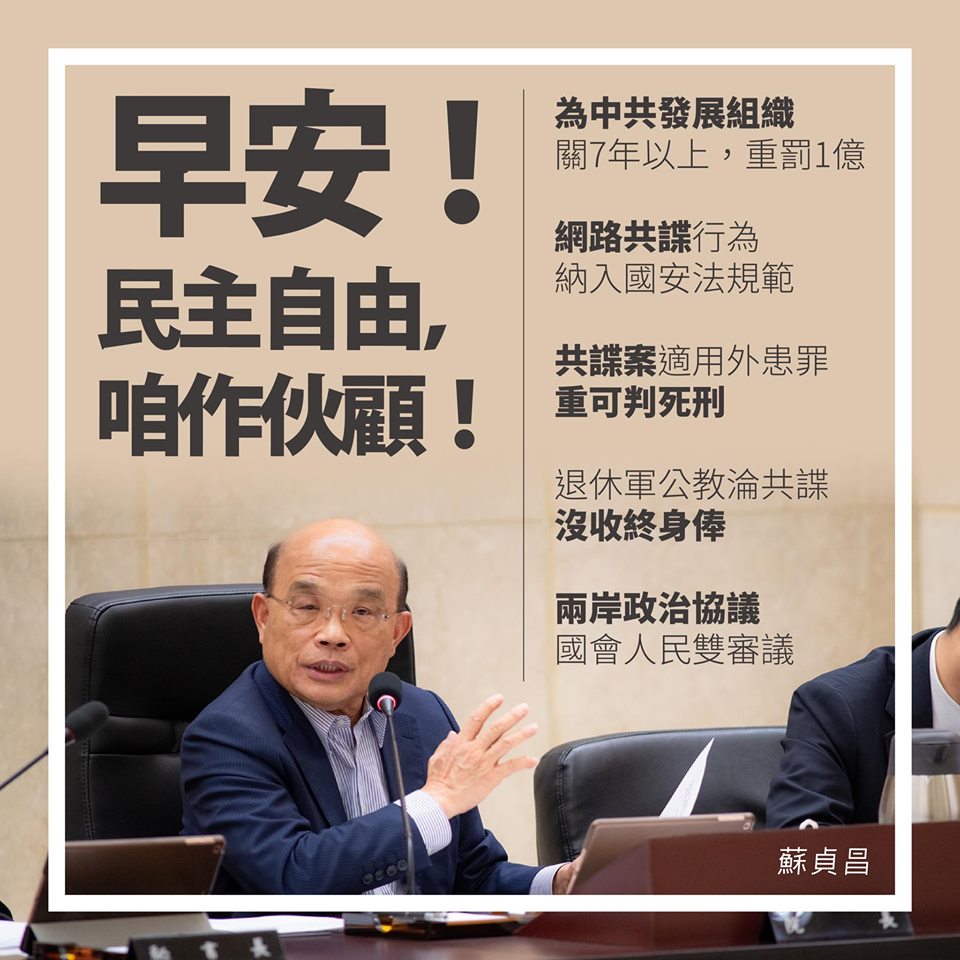 行政院長蘇貞昌羅列限制親共法案，籲民眾共同守護民主。 圖：蘇貞昌臉書