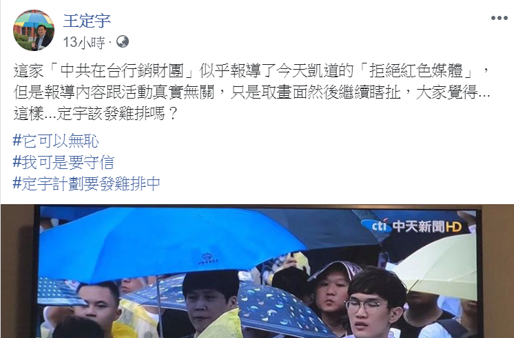 民進黨立委王定宇在臉書分享某特定媒體報導遊行的新聞，並提到會信守發雞排承諾。 圖：翻攝自王定宇臉書