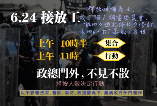 香港網友發起「6.24接放工」活動，提出釋放被捕義士、撤回《逃犯條例》修訂等4大訴求。 圖：翻攝自臉書