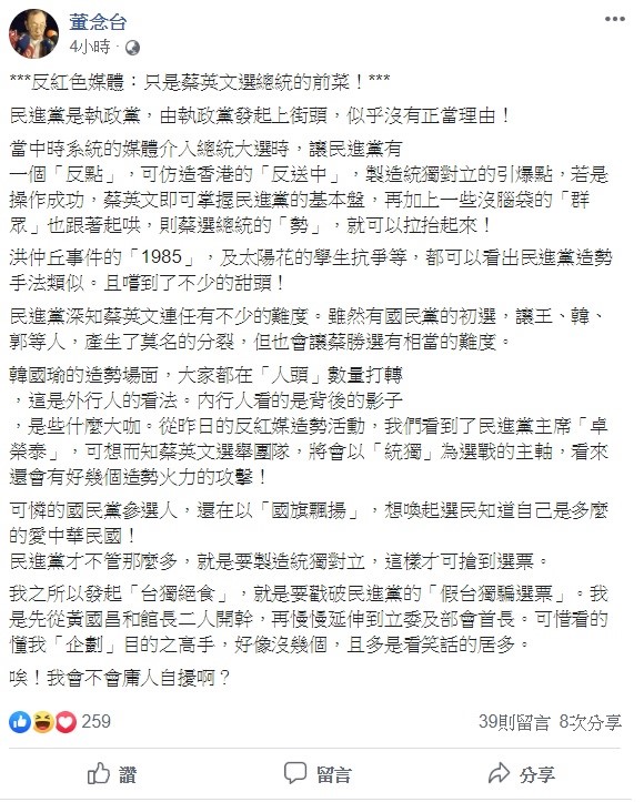 討債專家董念台認為，「反紅媒遊行」只是總統蔡英文挑戰連任2020的前菜，並指出未來蔡英文的選舉團隊會以「統獨」為選戰的主軸，之後還會有好幾個造勢攻擊！ 圖：翻攝自董念台臉書