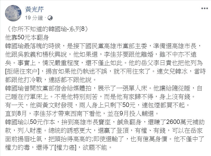 資深媒體人黃光芹24日PO出《你所不知道的韓國瑜—系列8》。 圖：翻攝黃光芹臉書
