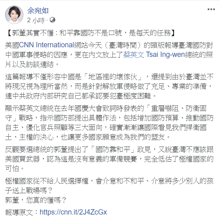 民進黨立委余宛如分享CNN報導共軍攻台分析報導，認為該報導顯示出蔡總統的國防方針正確，更狠批郭台銘「低估極權國家的可怕」。 圖：翻攝自余宛如臉書