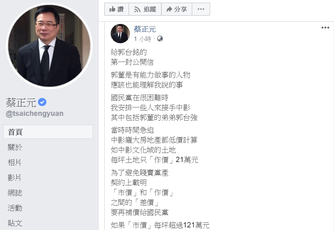 蔡正元「給郭台銘的第一封公開信」，提到的是中影文化城土地賣給郭董的弟弟郭台強，指國民黨至今拿不到「任一毛錢的『差價』」。 圖：翻攝蔡正元臉書