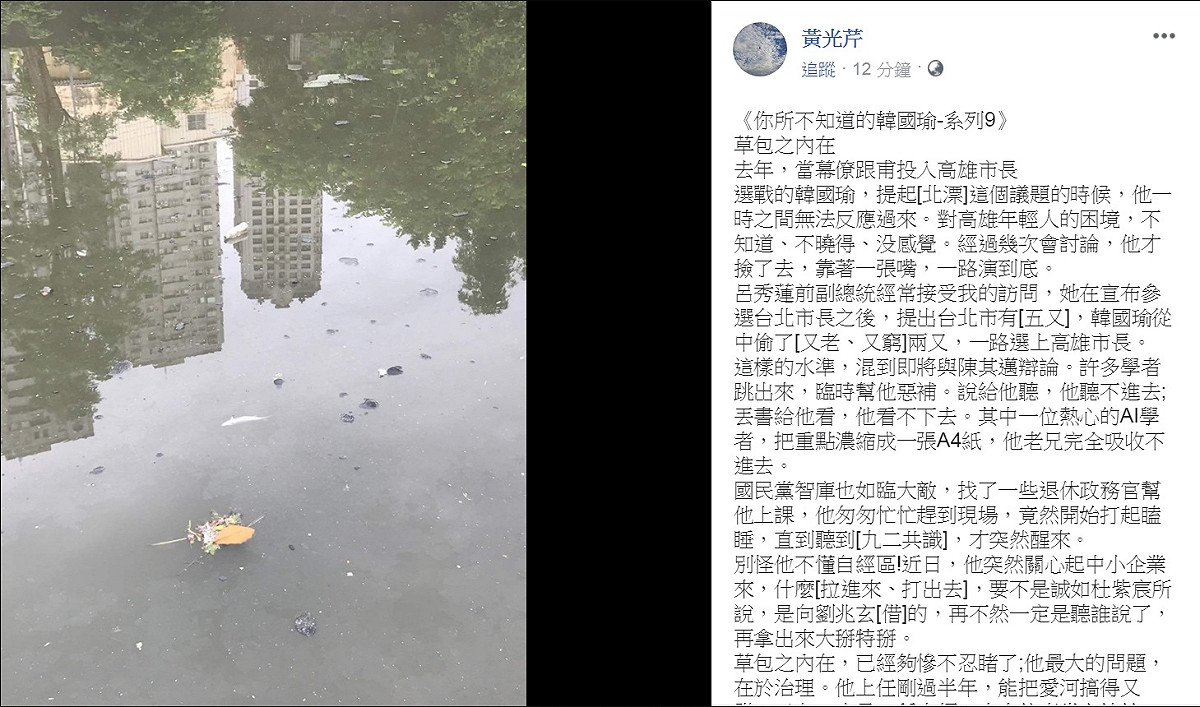 資深媒體人黃光芹的《你所不知道的韓國瑜》，今天(25日)推出系列9「草包之內在」。 圖：翻攝黃光芹臉書