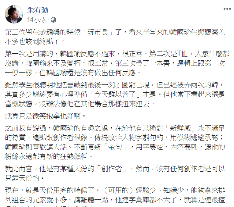 知名作家朱宥勳在臉書指出，觀察韓國瑜對學生的反應，可以看出韓國瑜的新鮮感逐漸消失。 圖：翻攝自朱宥勳臉書