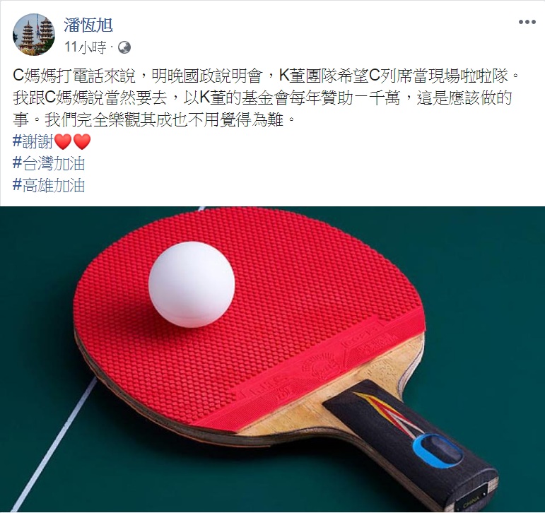 高雄市觀光局長潘恆旭在個人臉書發文，說「K董團隊希望C列席當現場啦啦隊」，以「K董」與「C」稱兩位關鍵人物，引發諸多聯想。 圖：翻攝潘恆旭臉書