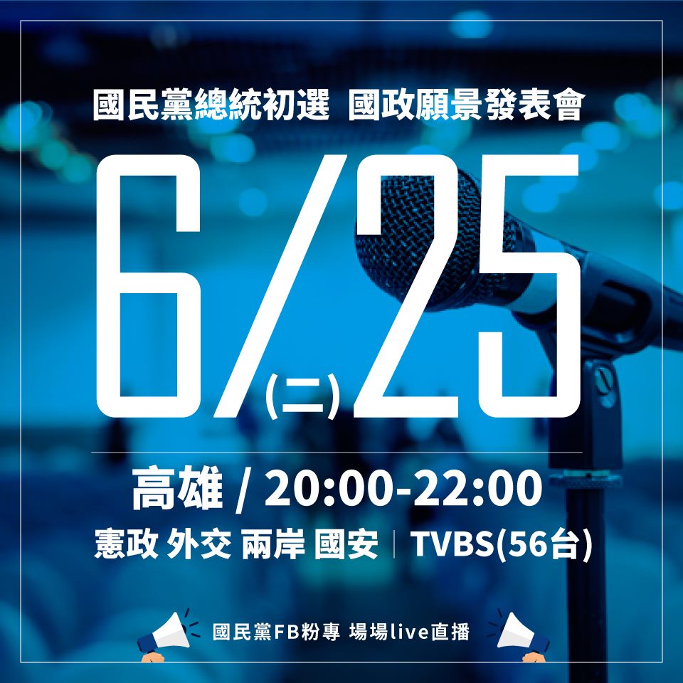 國民黨國政願景電視發表會今（25）天晚上8點在高雄國際會議中心登場，黨內總統初選參選人周錫瑋、韓國瑜、張亞中、郭台銘及朱立倫，將依序發表政見。 圖：翻攝自國民黨fb