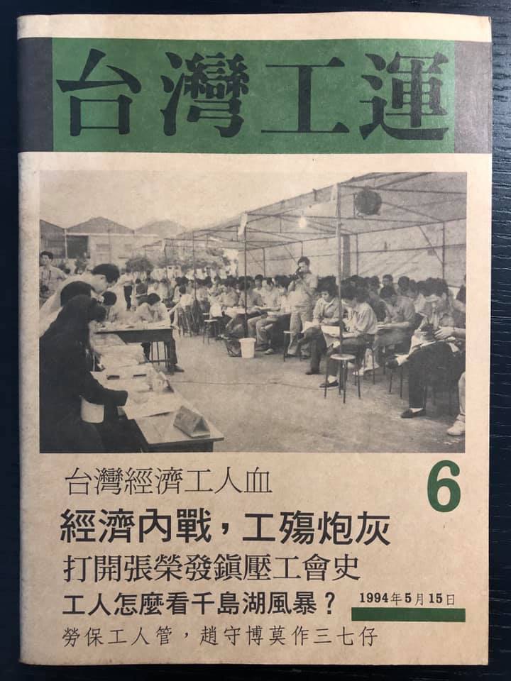 知名鄉土作家王拓之子、基隆市議員王醒之有感而發地在臉書回憶，25年前他曾參與的長榮重工中壢廠工會抗爭的現場，初入社會的他頓時被罷工抗爭的景象所震懾。 圖 : 翻攝自王醒之臉書
