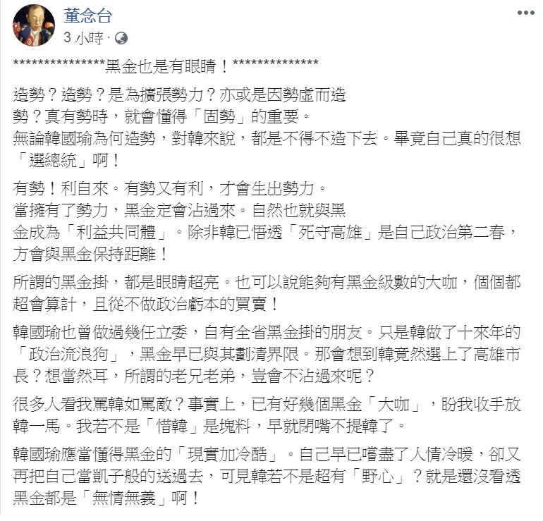 董念台臉書以「黑金也是有眼睛」為題，指黑金「現實加冷酷」，韓與黑金站在一起，是「韓若不是超有『野心』？就是還沒看透黑金都是『無情無義』」。 圖：翻攝董念台臉書