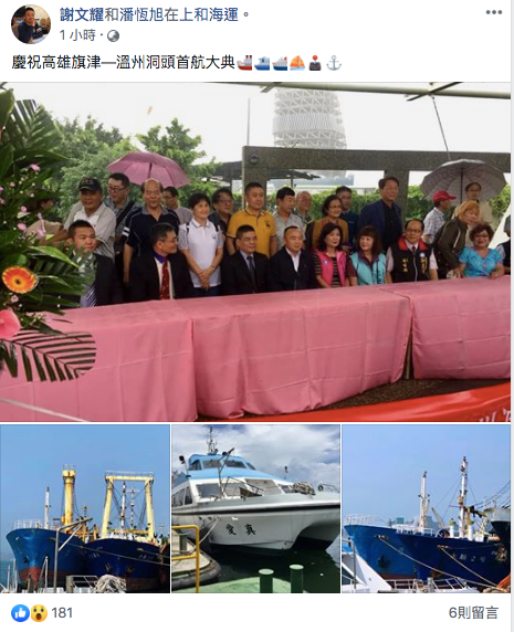 25日高雄旗津到溫州洞頭的「小三通首航典禮」，高雄市觀光局長潘恆旭、立委黃昭順及多位高雄市議員都到場。 圖：翻攝自 黃捷 鳳山捷伴同行 粉專