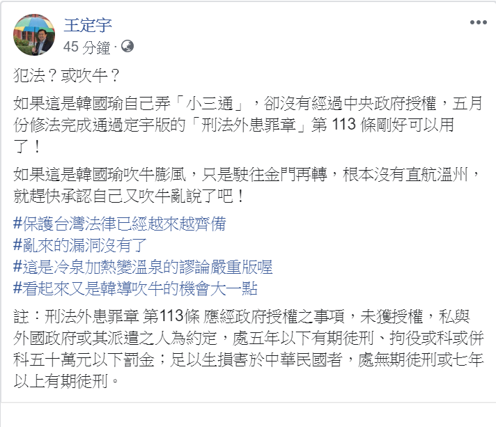 王定宇在臉書發文，質疑高雄溫州小三通是犯法還是吹牛？ 圖：翻攝自王定宇臉書