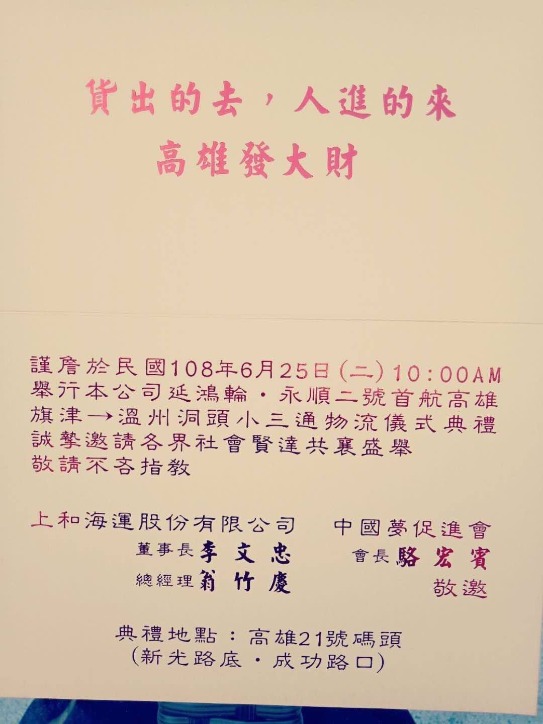 上和海運發出「高雄旗津往返溫州洞頭小三通首航」邀請函。 圖：翻攝自 黃捷 鳳山捷伴同行 粉專
