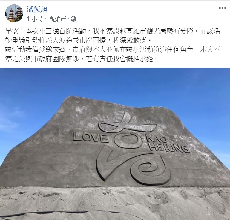 潘恆旭透過臉書道歉，「造成市府困擾，我深感歉疚，若有責任我會概括承擔」。 圖：翻攝潘恆旭臉書