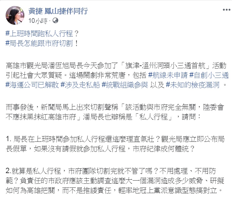 潘恆旭企圖用「個人受邀」、「不察之失」攬責，但時代力量市議員黃捷質疑潘在上班時間參加私人行程。 圖：翻攝黃捷 鳳山捷伴同行臉書